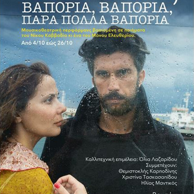 «Βαπόρια-πάρα-πολλά-βαπόρια»