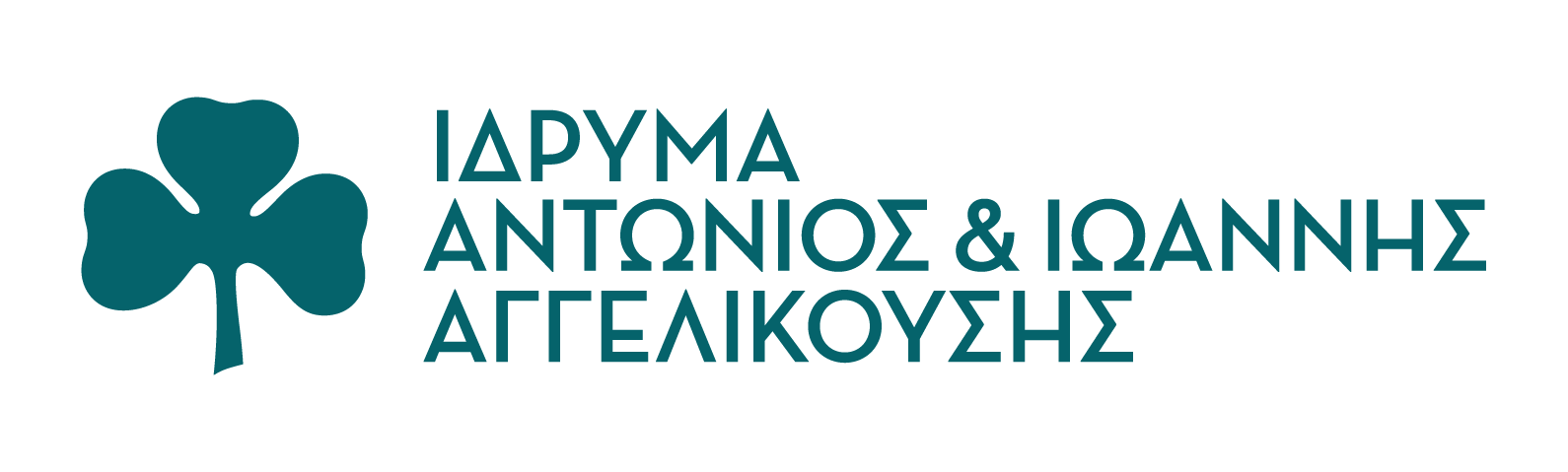 Ίδρυμα Αντώνιος & Ιωάννης Αγγελικούσης